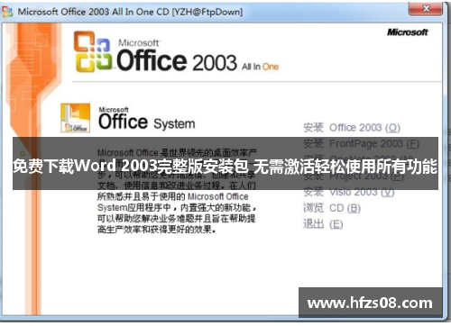 免费下载Word 2003完整版安装包 无需激活轻松使用所有功能
