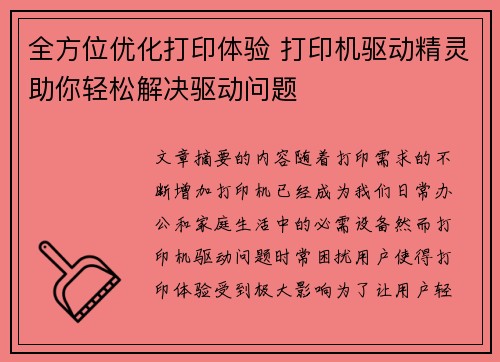 全方位优化打印体验 打印机驱动精灵助你轻松解决驱动问题