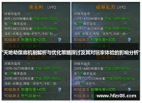 天地劫保底机制解析与优化策略探讨及其对玩家体验的影响分析