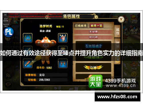 如何通过有效途径获得至臻点并提升角色实力的详细指南