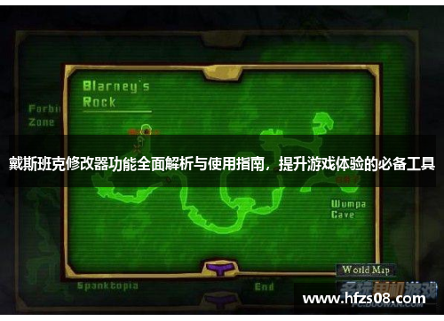 戴斯班克修改器功能全面解析与使用指南，提升游戏体验的必备工具