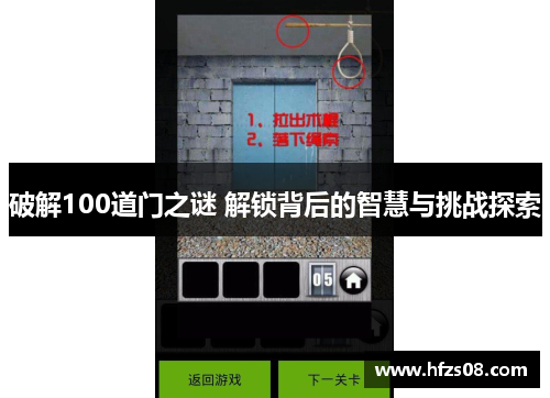 破解100道门之谜 解锁背后的智慧与挑战探索