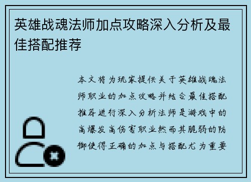英雄战魂法师加点攻略深入分析及最佳搭配推荐