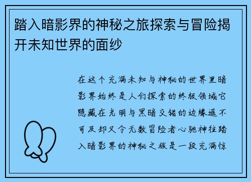 踏入暗影界的神秘之旅探索与冒险揭开未知世界的面纱