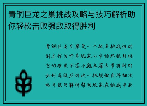 青铜巨龙之巢挑战攻略与技巧解析助你轻松击败强敌取得胜利