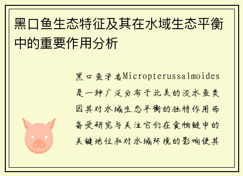 黑口鱼生态特征及其在水域生态平衡中的重要作用分析
