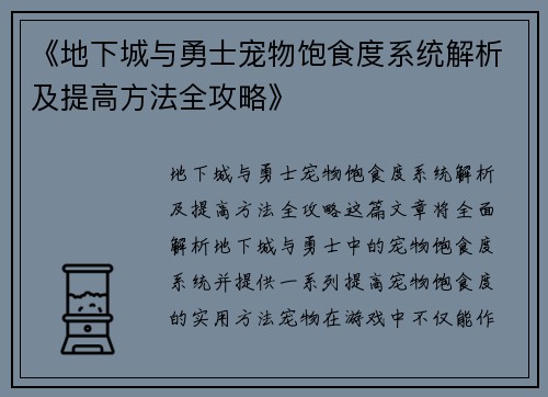 《地下城与勇士宠物饱食度系统解析及提高方法全攻略》
