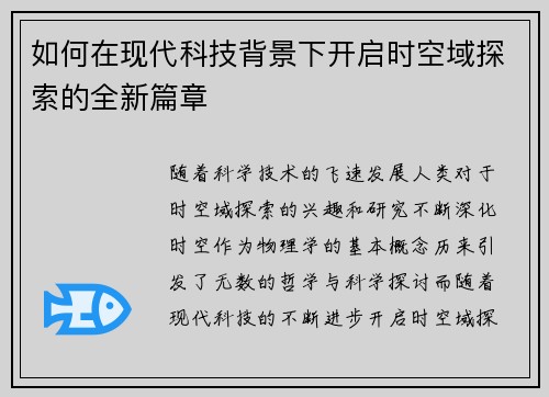 如何在现代科技背景下开启时空域探索的全新篇章