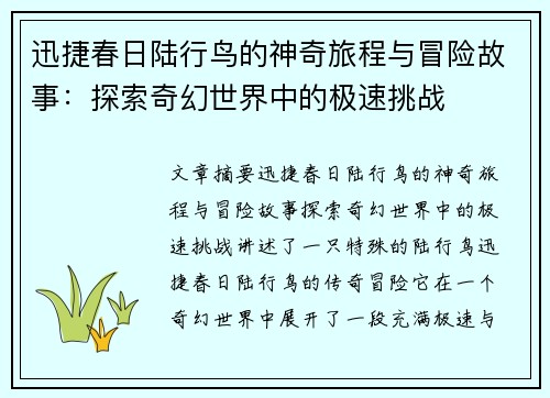 迅捷春日陆行鸟的神奇旅程与冒险故事：探索奇幻世界中的极速挑战