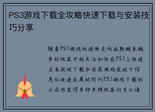 PS3游戏下载全攻略快速下载与安装技巧分享