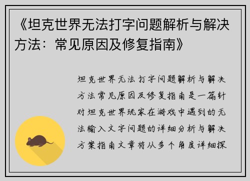 《坦克世界无法打字问题解析与解决方法：常见原因及修复指南》