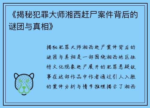 《揭秘犯罪大师湘西赶尸案件背后的谜团与真相》