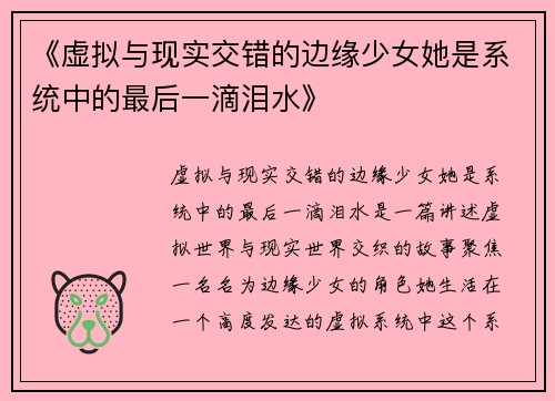 《虚拟与现实交错的边缘少女她是系统中的最后一滴泪水》