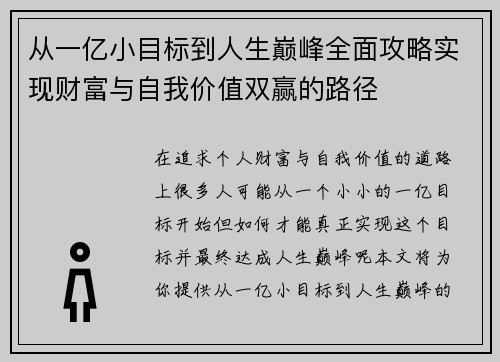从一亿小目标到人生巅峰全面攻略实现财富与自我价值双赢的路径