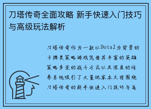 刀塔传奇全面攻略 新手快速入门技巧与高级玩法解析
