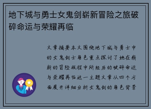 地下城与勇士女鬼剑崭新冒险之旅破碎命运与荣耀再临