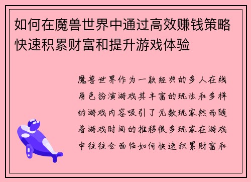 如何在魔兽世界中通过高效赚钱策略快速积累财富和提升游戏体验