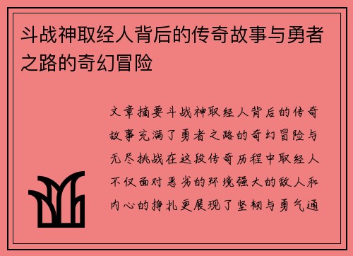 斗战神取经人背后的传奇故事与勇者之路的奇幻冒险