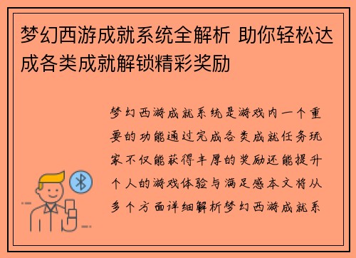 梦幻西游成就系统全解析 助你轻松达成各类成就解锁精彩奖励
