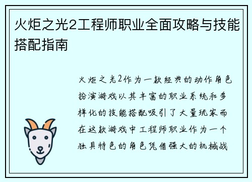 火炬之光2工程师职业全面攻略与技能搭配指南