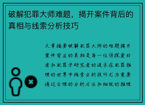 破解犯罪大师难题，揭开案件背后的真相与线索分析技巧