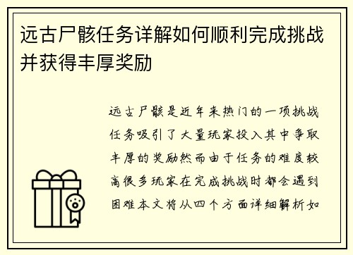 远古尸骸任务详解如何顺利完成挑战并获得丰厚奖励