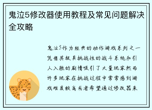 鬼泣5修改器使用教程及常见问题解决全攻略