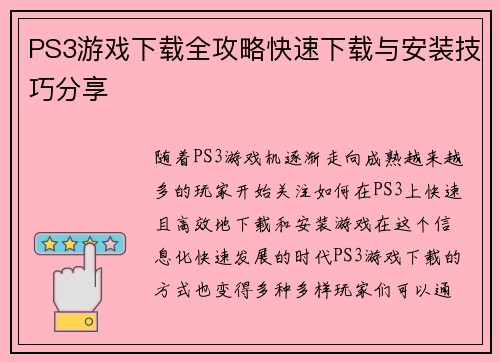 PS3游戏下载全攻略快速下载与安装技巧分享