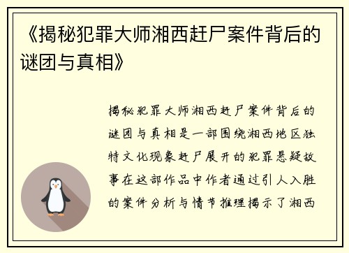 《揭秘犯罪大师湘西赶尸案件背后的谜团与真相》