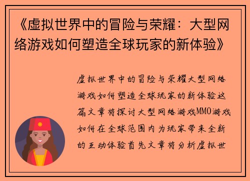 《虚拟世界中的冒险与荣耀：大型网络游戏如何塑造全球玩家的新体验》