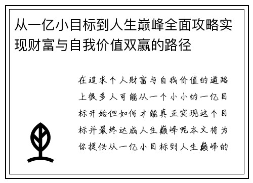 从一亿小目标到人生巅峰全面攻略实现财富与自我价值双赢的路径