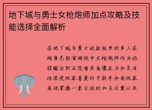 地下城与勇士女枪炮师加点攻略及技能选择全面解析