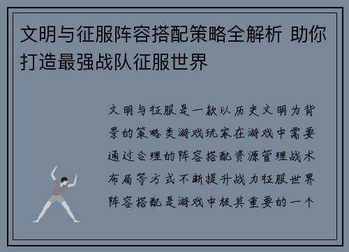 文明与征服阵容搭配策略全解析 助你打造最强战队征服世界