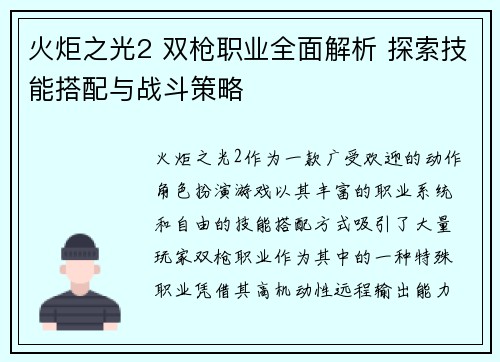 火炬之光2 双枪职业全面解析 探索技能搭配与战斗策略