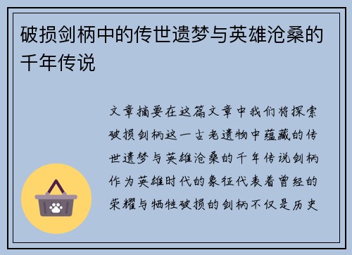 破损剑柄中的传世遗梦与英雄沧桑的千年传说