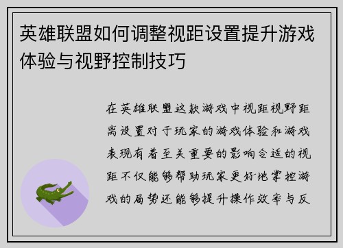 英雄联盟如何调整视距设置提升游戏体验与视野控制技巧