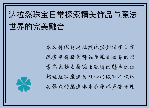 达拉然珠宝日常探索精美饰品与魔法世界的完美融合