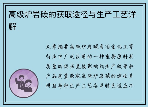 高级炉岩碳的获取途径与生产工艺详解