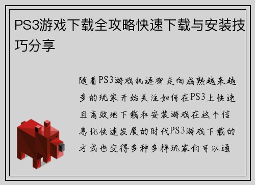 PS3游戏下载全攻略快速下载与安装技巧分享