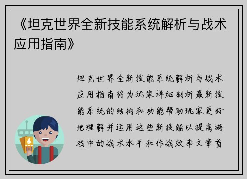 《坦克世界全新技能系统解析与战术应用指南》