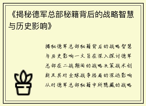 《揭秘德军总部秘籍背后的战略智慧与历史影响》