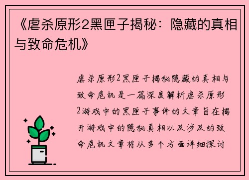 《虐杀原形2黑匣子揭秘：隐藏的真相与致命危机》