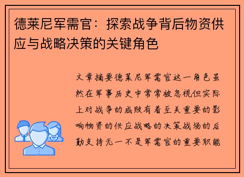 德莱尼军需官：探索战争背后物资供应与战略决策的关键角色