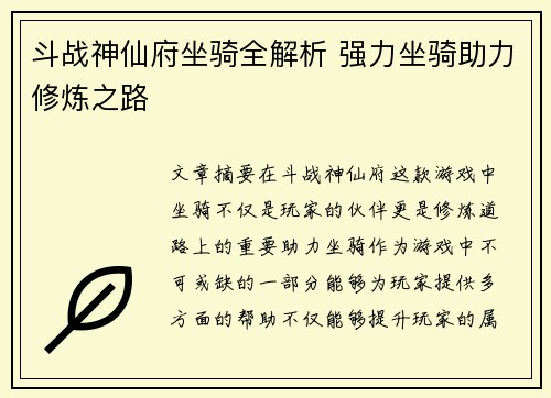 斗战神仙府坐骑全解析 强力坐骑助力修炼之路