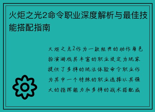 火炬之光2命令职业深度解析与最佳技能搭配指南