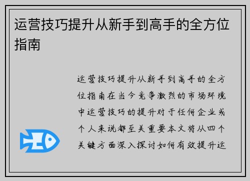 运营技巧提升从新手到高手的全方位指南