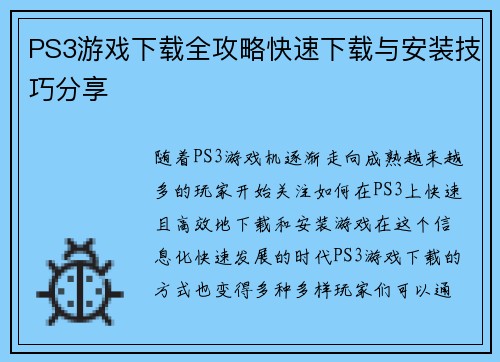 PS3游戏下载全攻略快速下载与安装技巧分享