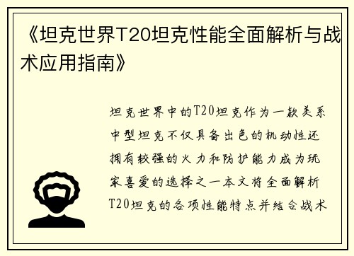 《坦克世界T20坦克性能全面解析与战术应用指南》
