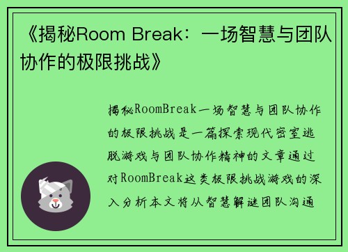 《揭秘Room Break：一场智慧与团队协作的极限挑战》