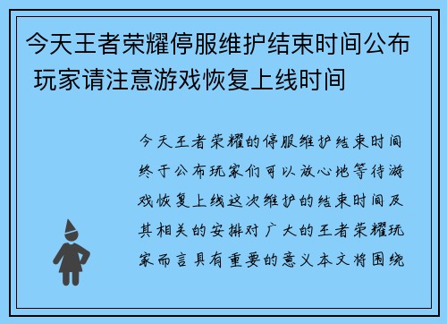 今天王者荣耀停服维护结束时间公布 玩家请注意游戏恢复上线时间